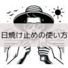 男の日焼け止めの使い方のイラスト