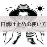 男の日焼け止めの使い方のイラスト