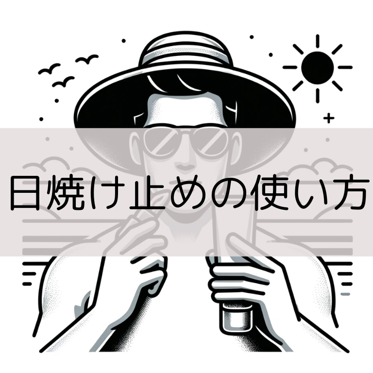 男の日焼け止めの使い方のイラスト