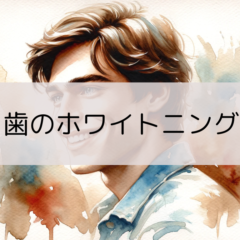 歯のホワイトニング