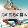 男の脱毛の基本