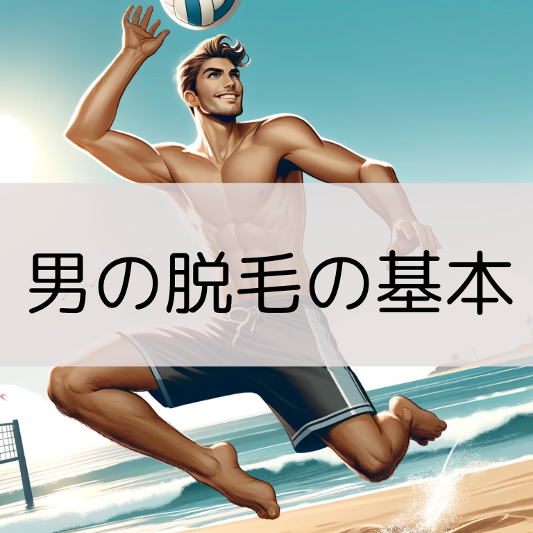 男の脱毛の基本